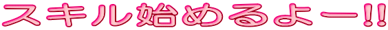 �X�L���n�߂��[!! 