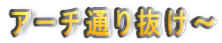 �A�[�`�ʂ蔲���`