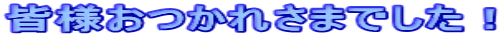 �F�l�����ꂳ�܂ł����I