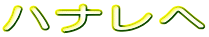 �n�i����