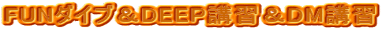 FUN�_�C�u��DEEP�u�K��DM�u�K