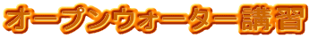 �I�[�v���E�H�[�^�[�u�K
