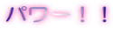 �p���[�I�I