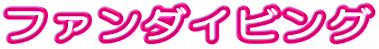 �t�@���_�C�r���O 