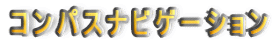 �R���p�X�i�r�Q�[�V����