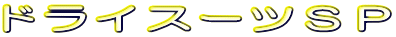 �h���C�X�[�c�r�o 