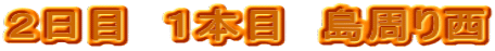 �Q���ځ@�P�{�ځ@�����萼