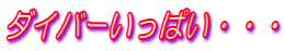 �_�C�o�[�����ς��E�E�E