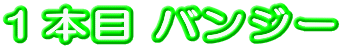 �P�{�� �o���W�[