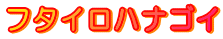 �t�^�C���n�i�S�C