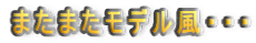 �܂��܂����f�����E�E�E