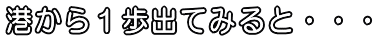 �`����P���o�Ă݂�ƁE�E�E 