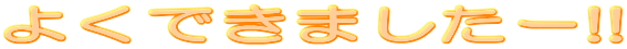 �悭�ł��܂����[!!