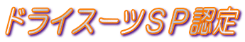 �h���C�X�[�c�r�o�F�� 