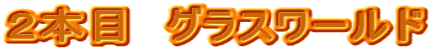 �Q�{�ځ@�O���X���[���h