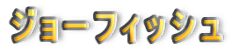 �W���[�t�B�b�V��