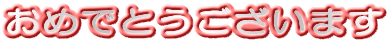 ���߂łƂ��������܂�