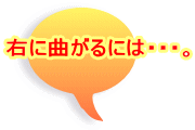 右に曲がるには・・・。