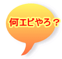 何エビやろ？