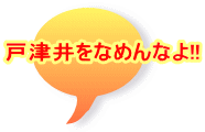 戸津井をなめんなよ!!