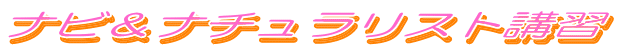 ナビ＆ナチュラリスト講習