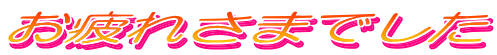 お疲れさまでした