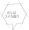 わしは スイカ係り