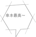 串本最高～