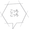 こっち こっち 