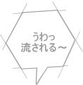 うわっ 流される～