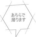 あちらで 潜ります