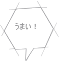 うまい！