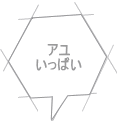 アユ いっぱい