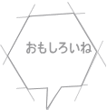 おもしろいね