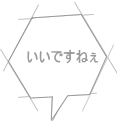 いいですねぇ 