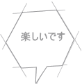 楽しいです