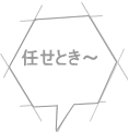 任せとき～