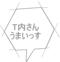 T内さん うまいっす