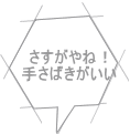 さすがやね！ 手さばきがいい