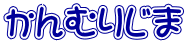 かんむりじま 