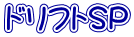 ドリフトSP