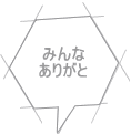 みんな ありがと 