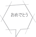 おめでとう