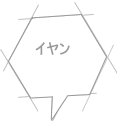 イヤン