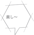 楽し～
