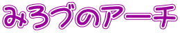 みろづのアーチ
