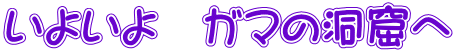 いよいよ　ガマの洞窟へ 