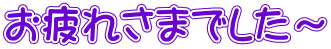 お疲れさまでした～