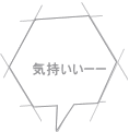 気持いいーー 