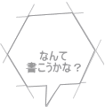 なんて 書こうかな？